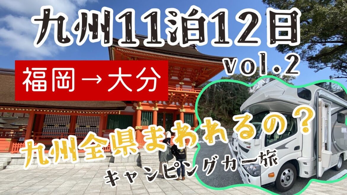 【車中泊旅】九州11泊12日②　福岡→大分　宇佐神宮　わんことキャンピングカー旅