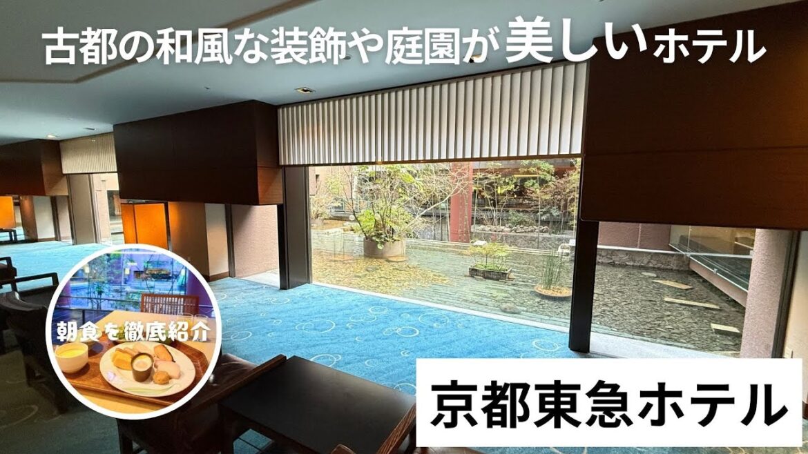 【ホテル詳細レポート】優雅さと古都を感じる京都東急ホテルの1泊2日滞在記