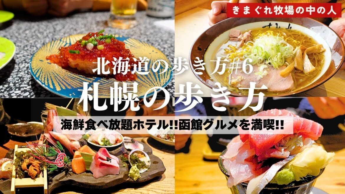 【札幌観光】札幌観光完全ガイド!回転寿司No.1&味噌ラーメン名店も食べ尽くす🍣🍜 【札幌観光】札幌観光完全ガイド!回転寿司No.1&味噌ラーメン名店も食べ尽くす🍣🍜