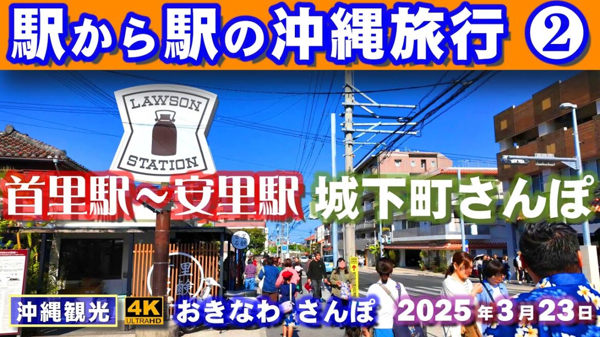 ◤沖縄旅行◢ モノレールの旅『首里駅→安里駅』♯945 おきなわさんぽ沖縄散歩 Okinawa trip from station to station in Naha city, Okinawa.
