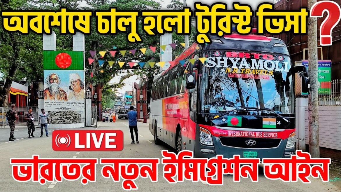 সত্যি চালু হলো ভারতীয় টুরিস্ট ভিসা ২০২৫? | Indian Tourist visa new update 2025 | Live border update