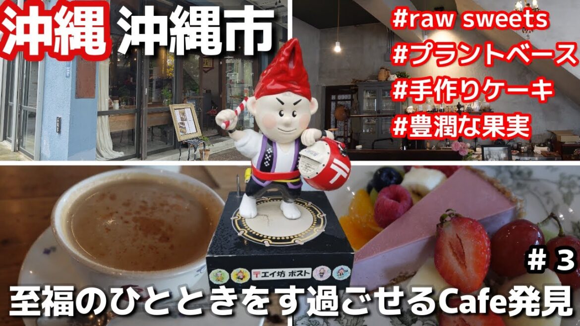 沖縄旅☕沖縄市にあった!沖縄おすすめのお店🍓沖縄でコーヒーや紅茶ケーキ食べるならココraw sweets cafe abondance3泊4日沖縄旅vlog夫婦2人旅 沖縄旅☕沖縄市にあった!沖縄おすすめのお店🍓沖縄でコーヒーや紅茶ケーキ食べるならココraw sweets cafe abondance3泊4日沖縄旅vlog夫婦2人旅
