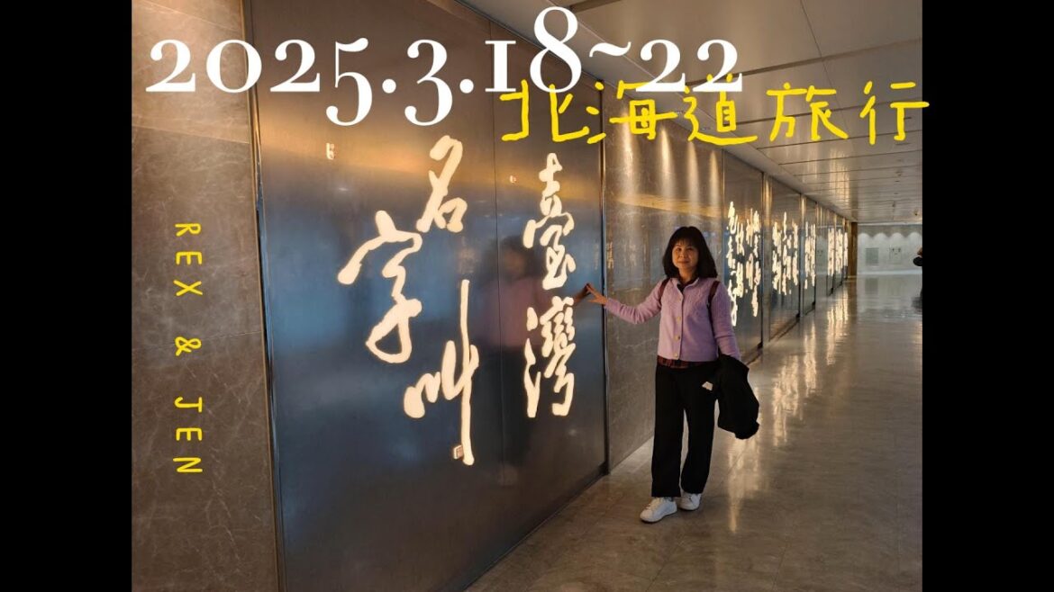 20250318 22北海道照片全