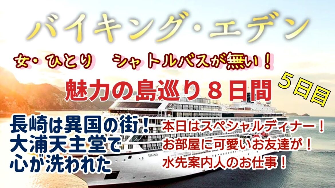 【女ひとり】おひとり様初めてのクルーズ大浦天主堂で癒されました！