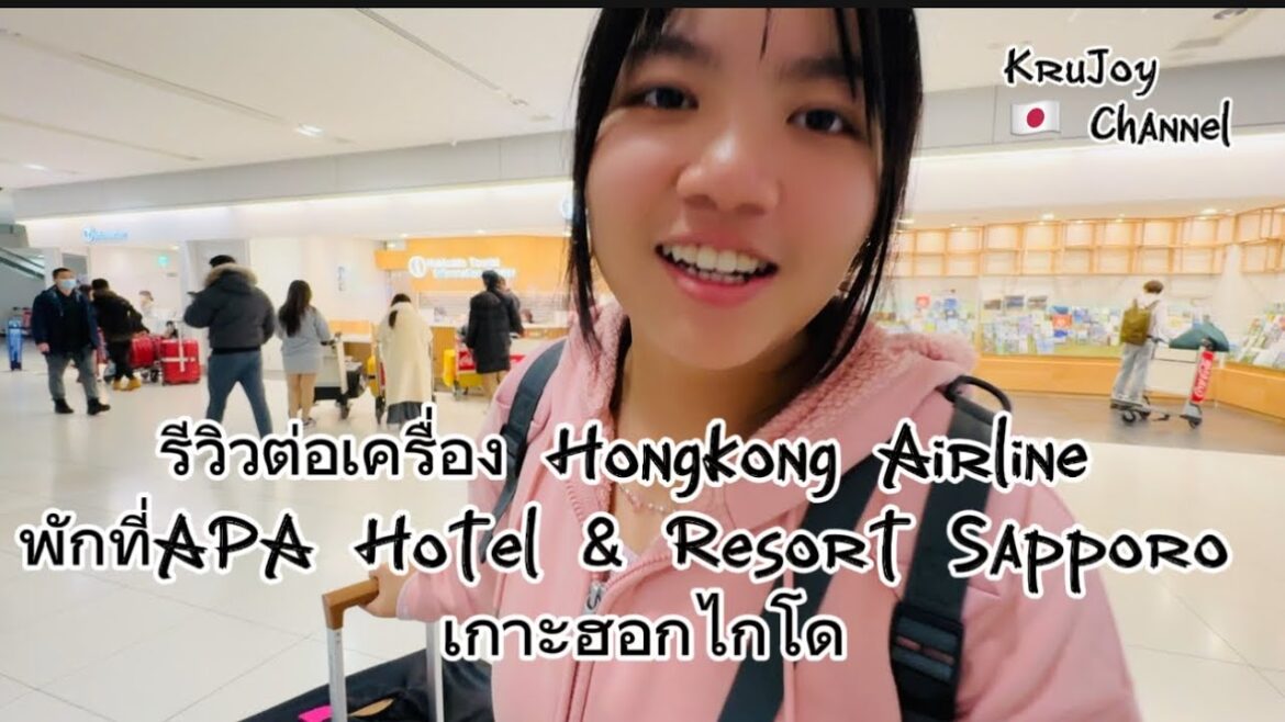 Hokkaido, Japan Ep.7 ✈️🇯🇵รีวิวต่อเครื่อง Hongkong Airline พักที่APA Hotel & Resort Sapporo