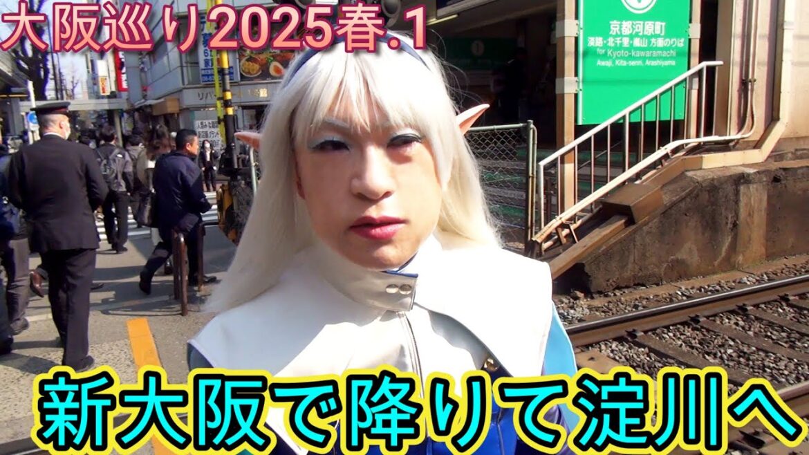 第304番-1【女装 コスプレ 外出 】大阪巡り2025春.1・新大阪で降りて淀川【エルフ 新幹線 ミックスジュース 阪急】 第304番-1【女装 コスプレ 外出 】大阪巡り2025春.1・新大阪で降りて淀川【エルフ 新幹線 ミックスジュース 阪急】