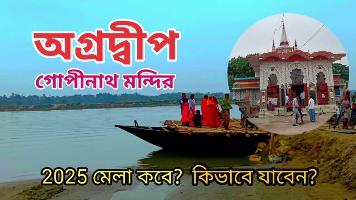 অগ্রদ্বীপ গোপীনাথ মন্দির | 2025 মেলা কবে | কিভাবে যাবেন | Agradwip Tour | অগ্রদ্বীপ গোপীনাথ মন্দির | 2025 মেলা কবে | কিভাবে যাবেন | Agradwip Tour |