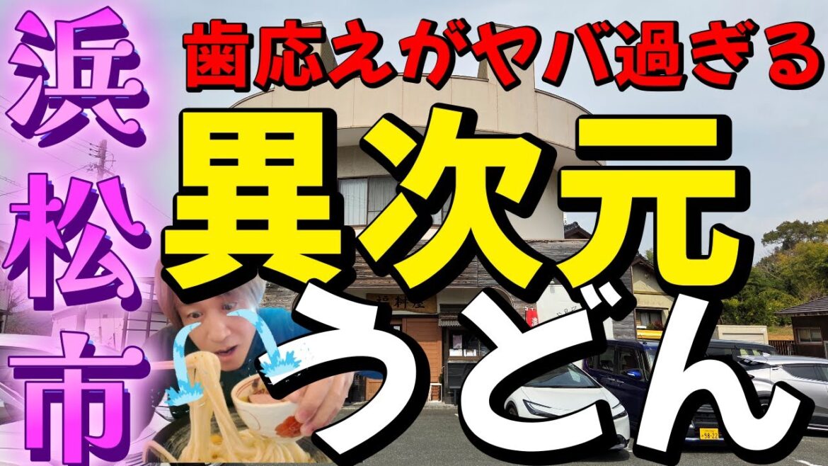 【浜松グルメ】食べれば分かる異次元の美味しさ 【浜松グルメ】食べれば分かる異次元の美味しさ