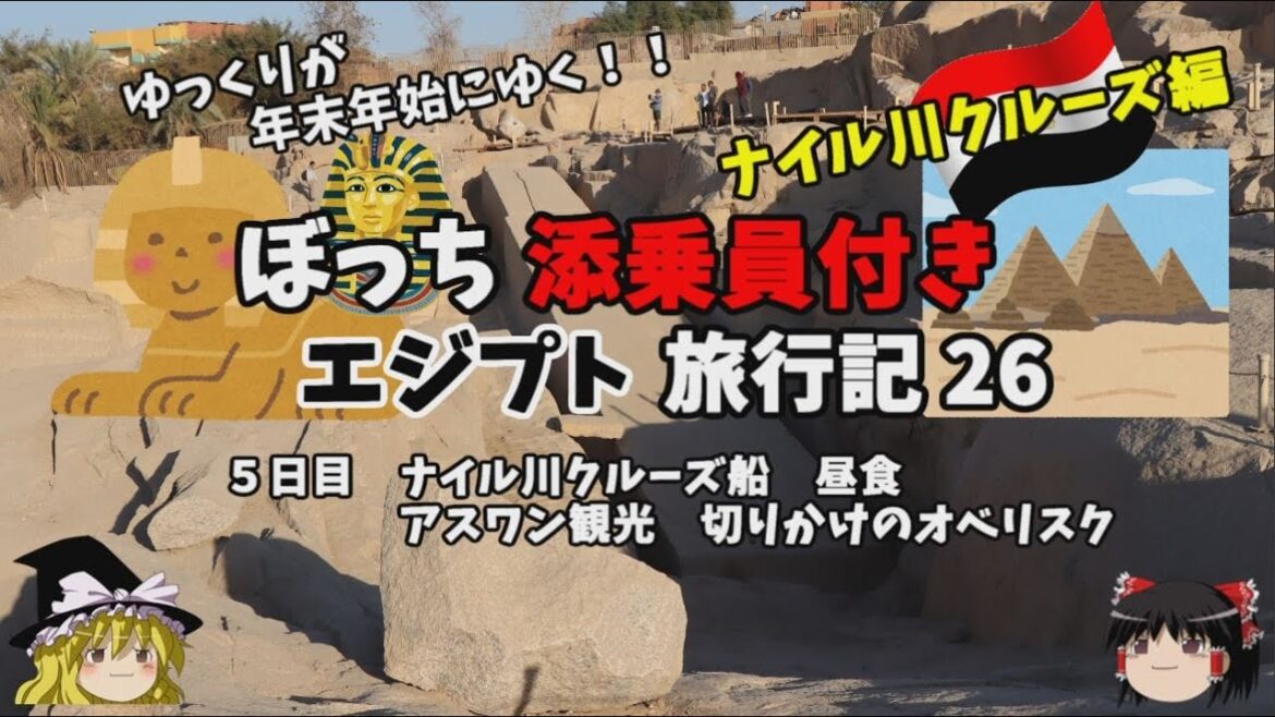 ゆっくり旅行【失敗して放置?】切りかけのオベリスク エジプト旅行記26 ゆっくり旅行【失敗して放置?】切りかけのオベリスク エジプト旅行記26
