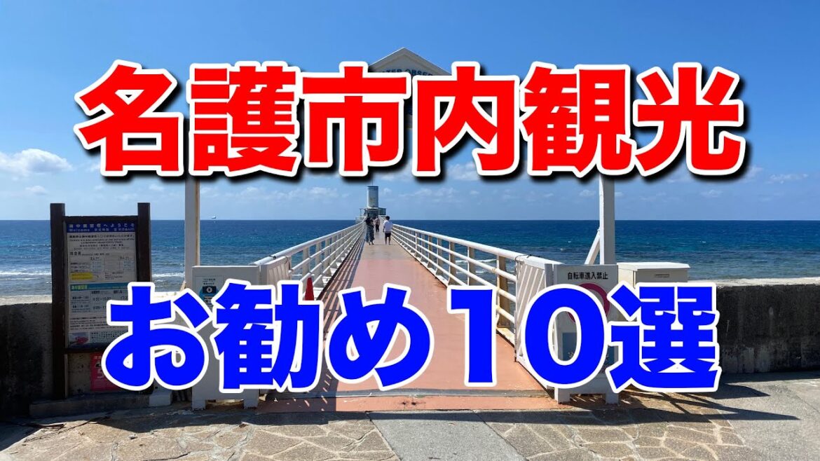 【名護市内観光お勧め10選】名護移住者が選ぶ、お勧めの観光地を10箇所ご紹介しています。名護城公園、21世紀の森ビーチ、轟の滝.、わんさか大浦パーク、海中展望塔、羽地ダム、名護博物館、他