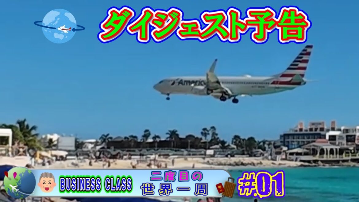 二度目の世界一周ダイジェスト予告