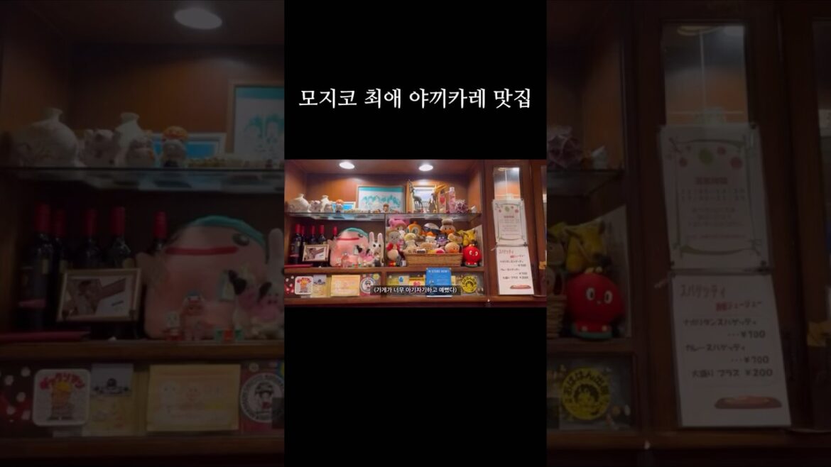 모지코 최애 야끼카레 맛집 모지코 최애 야끼카레 맛집