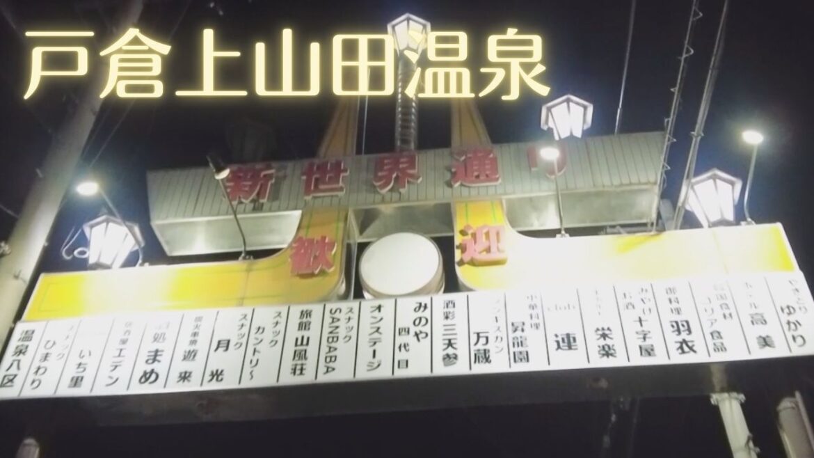 【戸倉上山田温泉 千曲市】大型旅館が並ぶ中央通りと怪しい路地裏のスナック街を金曜の夜9時頃歩いてみました。客引きは少なくかつての賑いはありません。※画面に多少ノイズが入ります。 【戸倉上山田温泉 千曲市】大型旅館が並ぶ中央通りと怪しい路地裏のスナック街を金曜の夜9時頃歩いてみました。客引きは少なくかつての賑いはありません。※画面に多少ノイズが入ります。