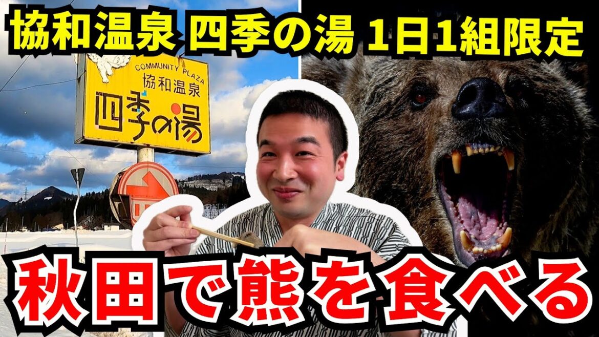 【協和温泉 四季の湯】秋田で熊を食べる！1日1組限定プランで3種の熊料理を満喫！