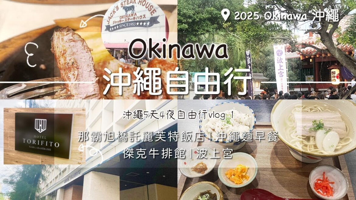 【沖繩自由行】不自駕也好玩的沖繩之旅～沖繩那霸旭橋託麗芙特飯店｜沖繩麵早餐｜傑克牛排館｜波上宮｜沖繩5天4夜自由行vlog1