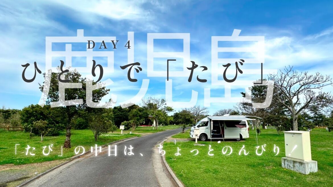 【ひとりで旅（鹿児島  DAY４）】旅の中日は、ちょっとのんびり・・　水を入替えて、ゴミを捨てました。