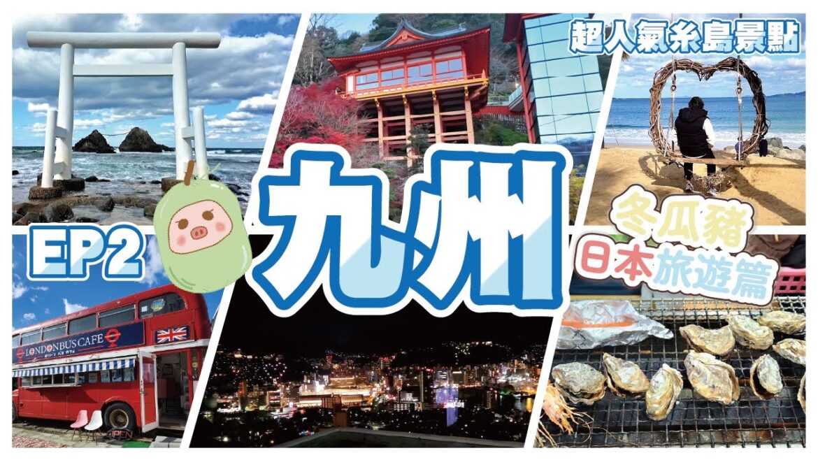 《冬瓜豬日本篇》EP2 九州8日自駕遊🚗Day 3~糸島超人氣打卡景點~櫻井二見浦夫婦岩~倫敦巴士Cafe~棕櫚樹韆鞦~牡蠣小屋~佐賀祐德稻荷神社~長崎港夜景酒店｜會提供電話或Mapcode｜冬瓜豬