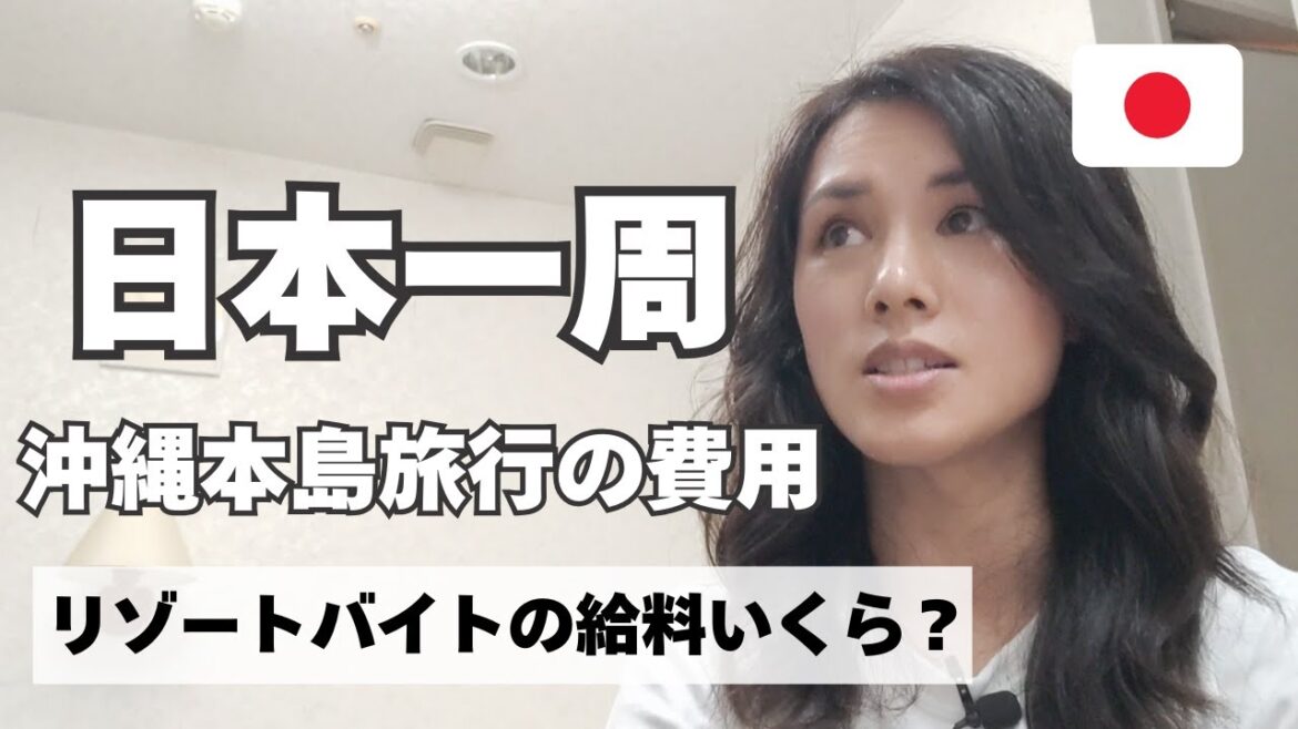 【日本一周いくら必要?】沖縄本島旅行費用公開!リゾートバイト給料は◯万円! 【日本一周いくら必要?】沖縄本島旅行費用公開!リゾートバイト給料は◯万円!