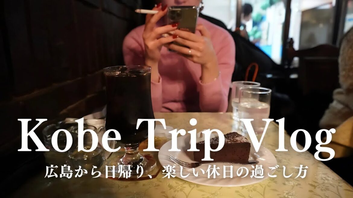 【神戸Vlog】広島弁で関西を攻める!神戸日帰り旅行|Kobe Trip 【神戸Vlog】広島弁で関西を攻める!神戸日帰り旅行|Kobe Trip