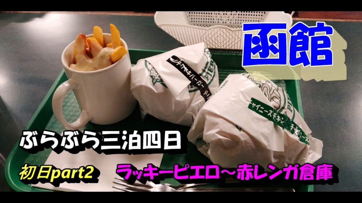 三月の 函館ぶらぶら三泊四日 初日part2　◇念願のラッピ！～夕暮れの金森赤レンガ倉庫◇