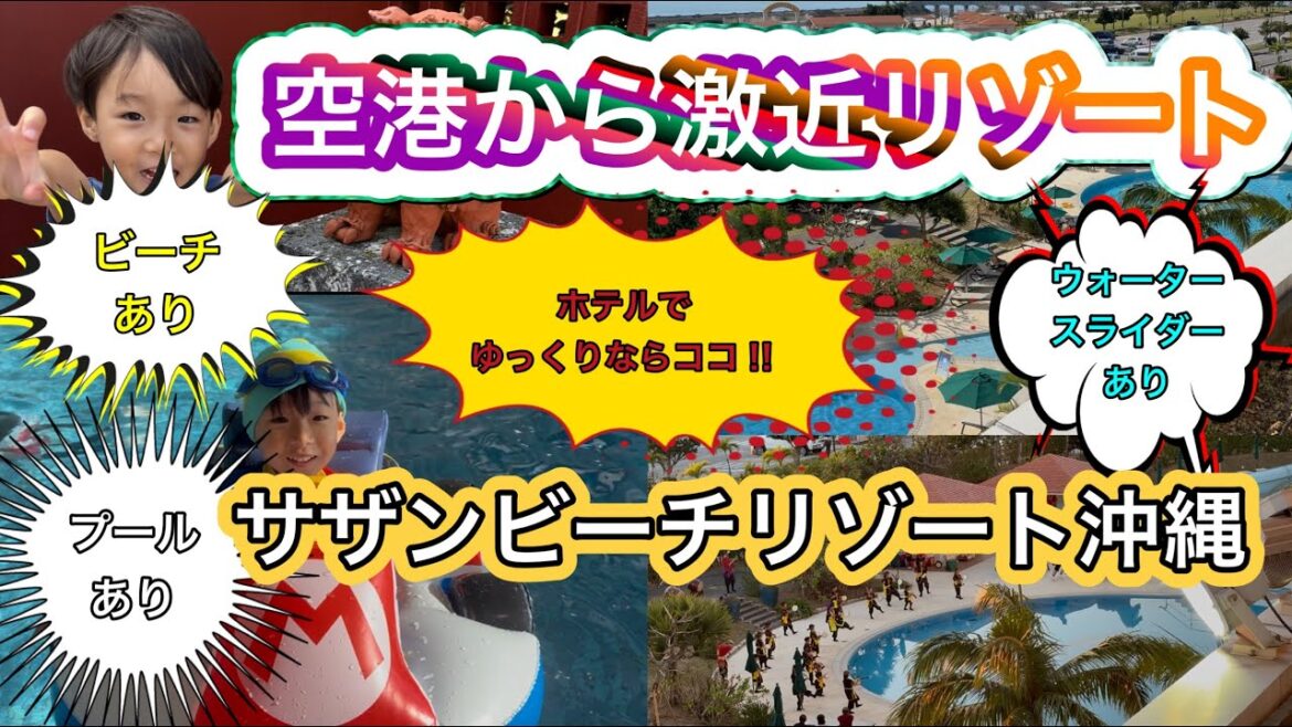那覇空港から激近リゾートホテル！サザンビーチリゾート沖縄に行ってきました！