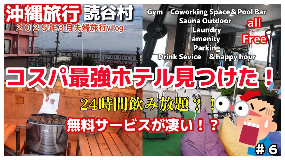 沖縄🏆コスパ最強1泊2名朝食付11,700円で宿泊!24時間飲み放題他無料サービス満載で最高快適すぎ沖縄旅行リピーターおすすめホテル沖縄県読谷村ローヤルホテルチェックイン編 沖縄🏆コスパ最強1泊2名朝食付11,700円で宿泊!24時間飲み放題他無料サービス満載で最高快適すぎ沖縄旅行リピーターおすすめホテル沖縄県読谷村ローヤルホテルチェックイン編
