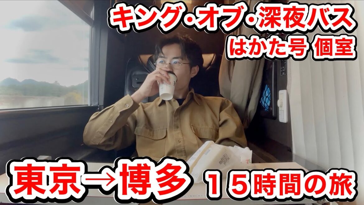 【個室】キング•オブ•深夜バス『はかた号』で15時間かけて東京→博多へ！　(東海道山陽2,000kmライブツアーシリーズ第25話 最終回 ) #江藤佑樹 #ライブ #日本横断 #西鉄 #はかた号