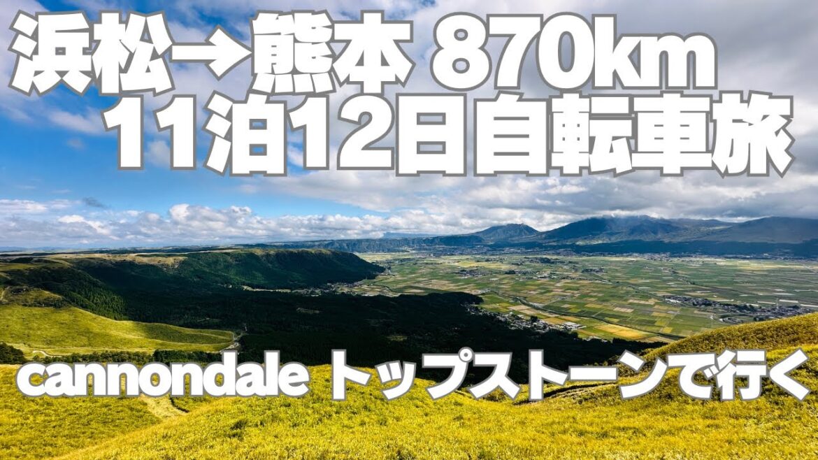 【11泊12日浜松→熊本870km 自転車旅】2024年9月〜10月にかけての自転車旅の模様です。