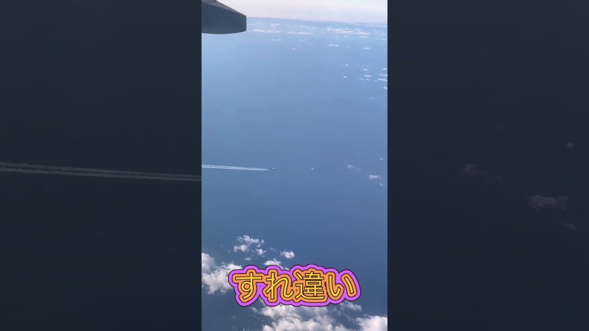 飛行機とすれ違い。めちゃくちゃ早いね。 #jair #japanairlines