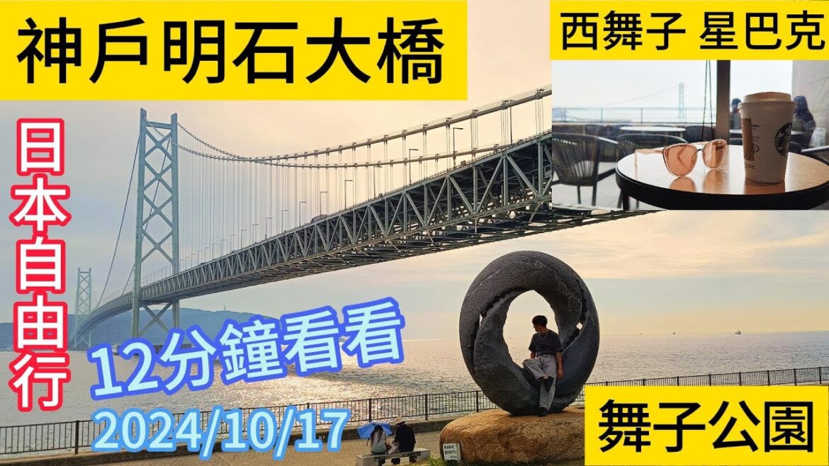 神戶明石大橋 西舞子星巴克 舞子公園  Kobe Akashi Ohashi Nishi Maiko Starbucks Maiko Park