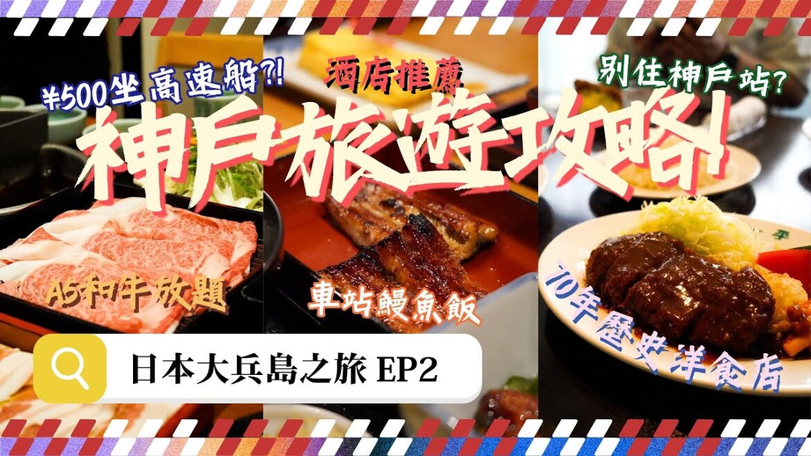 【日本】神戶攻略:住哪裡最好?距離車站5分鐘酒店推薦|70年老牌洋食名店 超厚炸牛排|A5和牛壽喜燒·火鍋放題|隱藏在地底的鰻魚飯|大兵島之旅|EP2|MEH MEH PRODUCTION 【日本】神戶攻略:住哪裡最好?距離車站5分鐘酒店推薦|70年老牌洋食名店 超厚炸牛排|A5和牛壽喜燒·火鍋放題|隱藏在地底的鰻魚飯|大兵島之旅|EP2|MEH MEH PRODUCTION