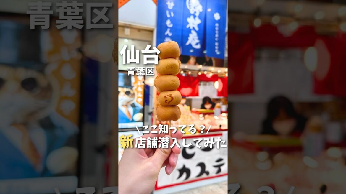 【仙台グルメ】仙台アーケード街にできた新食べ歩きスポット😋#仙台グルメ #宮城グルメ #食べ歩き #仙台旅行 #宮城旅行 #japantravel #japanesefood #shorts