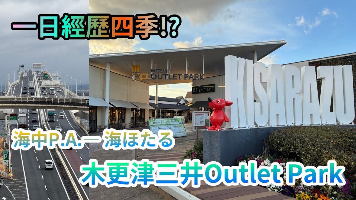兩條傻佬嚟咗日本兩年喇！估唔到嗰日會一日經歷四季，今次開SHARE CAR去木更津！！海中心有休息站！？行吓木更津OUTLET