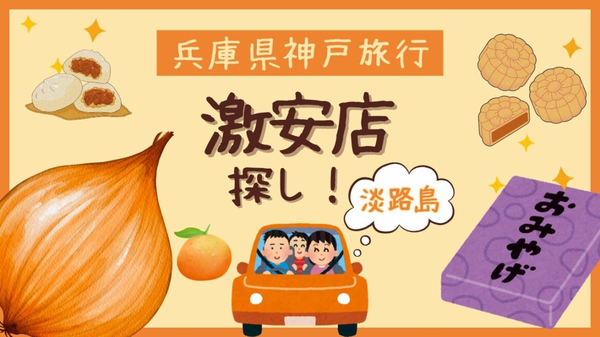 激安店探し【淡路島出張編】お土産探しからお得なお店/番外編は南京町と神戸へ