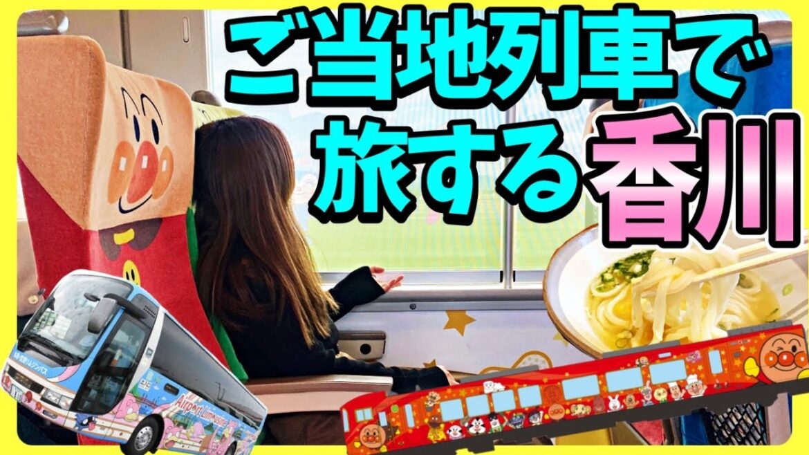 【香川】アンパンマン列車&ヤドンバス!飛行機好きがいろんな乗り物に乗ってみた!香川グルメは本場の讃岐うどん! 【香川】アンパンマン列車&ヤドンバス!飛行機好きがいろんな乗り物に乗ってみた!香川グルメは本場の讃岐うどん!
