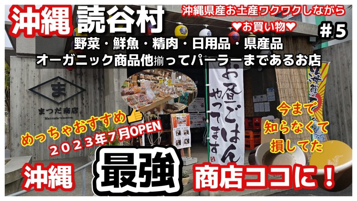 沖縄旅🥩リピーターおすすめ👍読谷村お買い物はココが最強「まつだ商店」最高!ワクワクするお土産購入3泊4日沖縄旅vlog夫婦2人旅 沖縄旅🥩リピーターおすすめ👍読谷村お買い物はココが最強「まつだ商店」最高!ワクワクするお土産購入3泊4日沖縄旅vlog夫婦2人旅