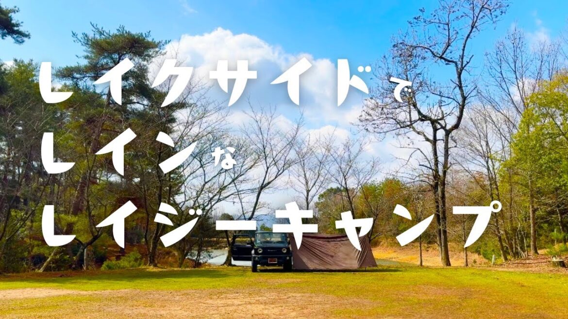 【車中泊】レイジーなキャンプ。