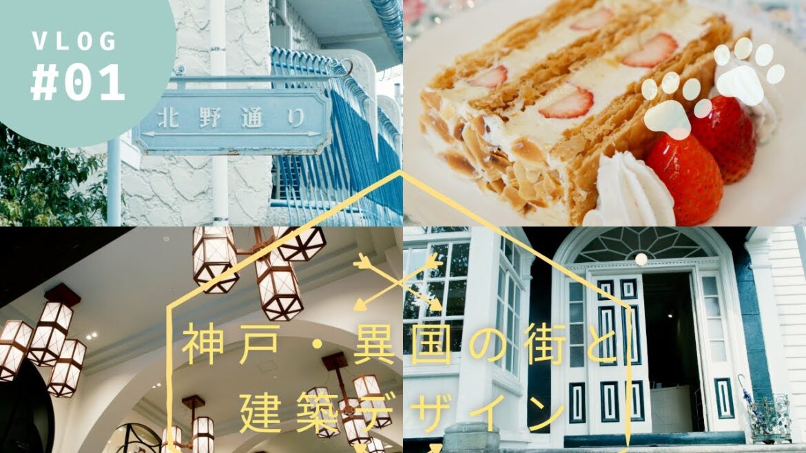 【Travel Vlog】神戸・異国の街と建築デザイン