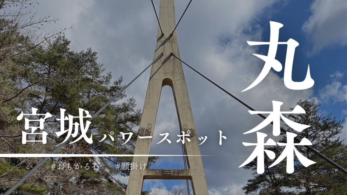 【宮城のパワースポット】丸森町・愛敬院「おもかる石」で願掛けしてみた！宮城観光