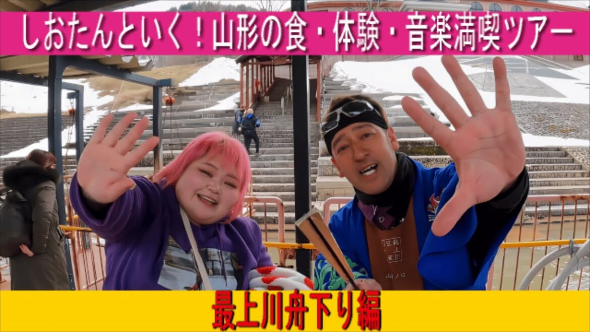 しおたんといく！山形の食・体験・音楽満喫ツアー 舟下り編　＃しおたん　＃舟下り　＃バスツアー
