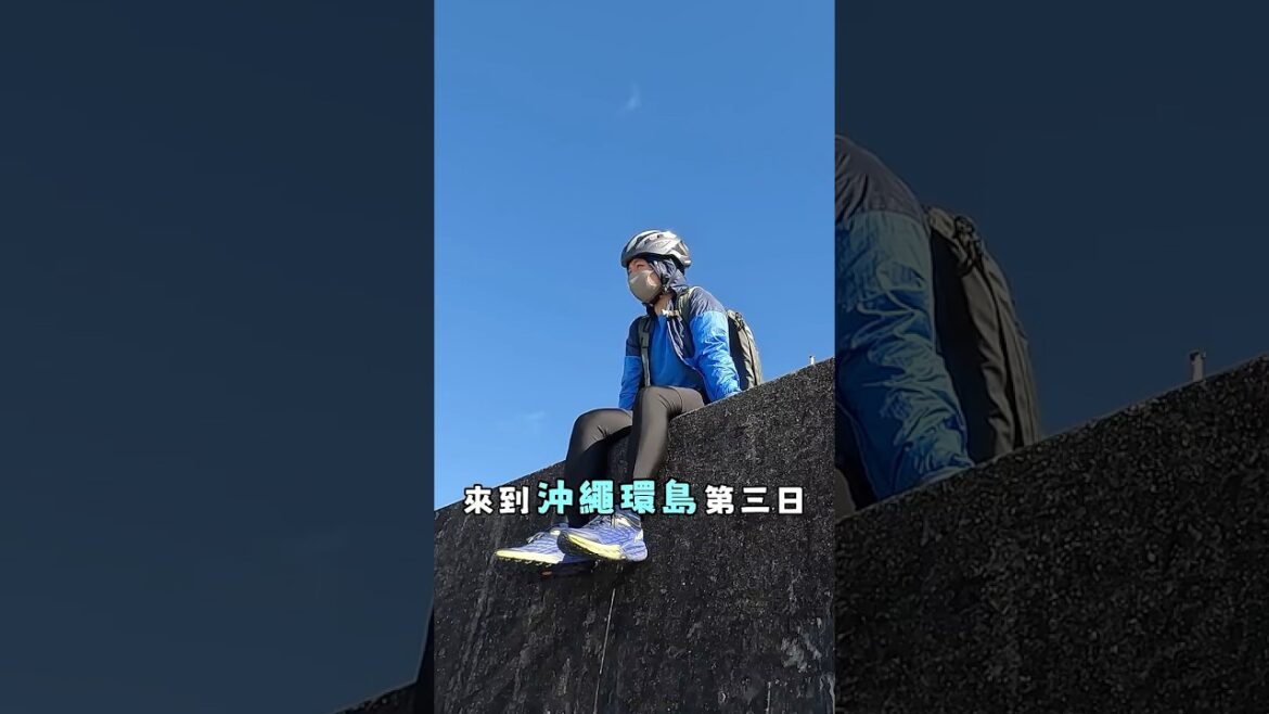 【轆遊沖繩 EP3】沖繩最美公路 #沖繩單車環島 #單車環島 #日本旅遊 #沖繩 #沖繩旅遊 #沖繩景點 #單車旅行 #沖繩自由行