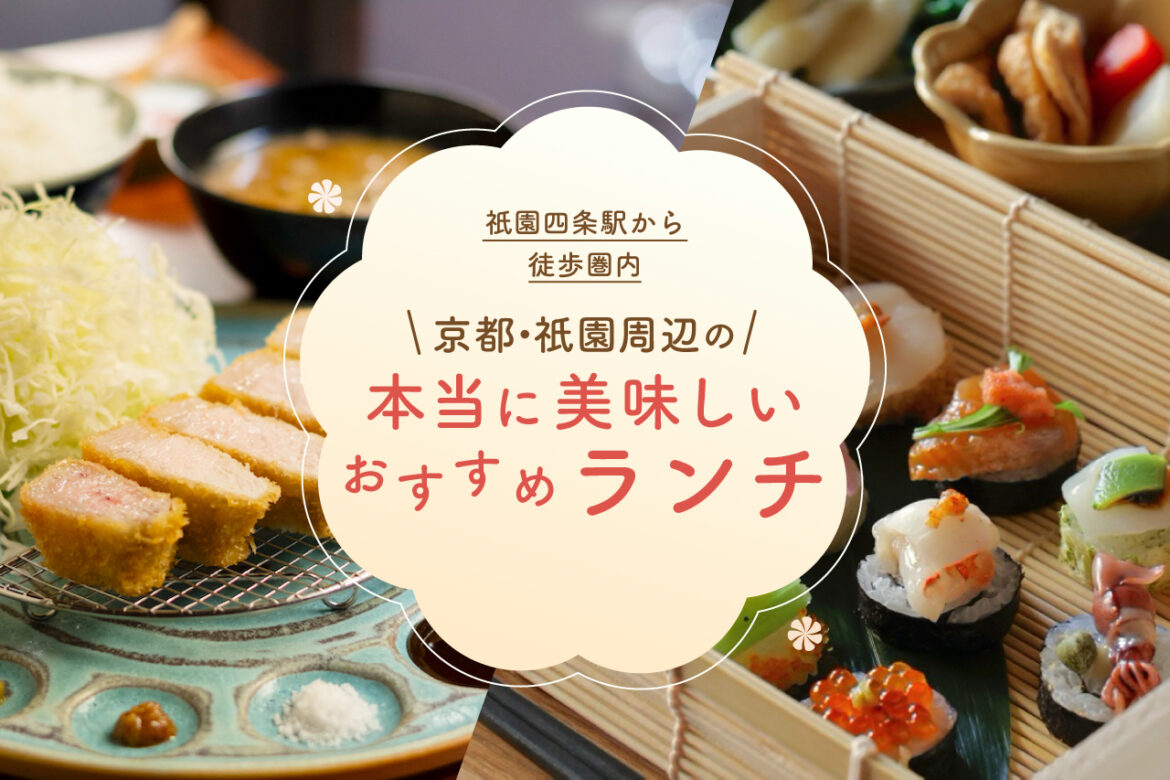 ［2024] 15 Lunches in Gion, Kyoto! Recommended really good restaurants within walking distance from Gion-Shijo Station