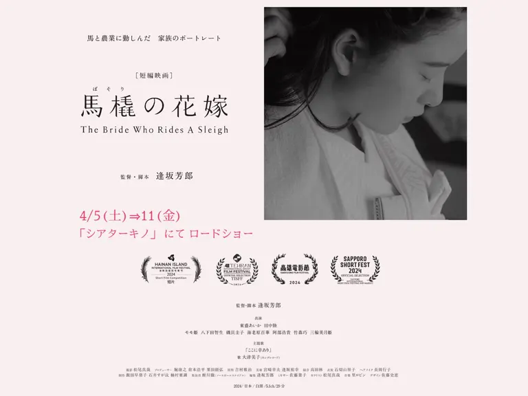 Short film “The Sleigh Bride” Theater Kino Roadshow(Sapporo City)| Domingo Short film "The Sleigh Bride" Theater Kino Roadshow(Sapporo City)