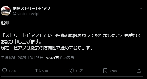 Post form Nanko Street Piano. Text in Japanese: 

追伸

「ストリートピアノ」という呼称の認識を誤っておりましたことも重ねてお詫び申し上げます。
現在、ピアノは撤去の方向性で進めております。