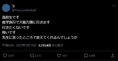 X post by user @Yuuyuuhahaha8. Japanese text:

高校生です
修学旅行で大阪万博に行きます
行きたくないです
怖いです
先生に言ったところで変えてくれるんでしょうか