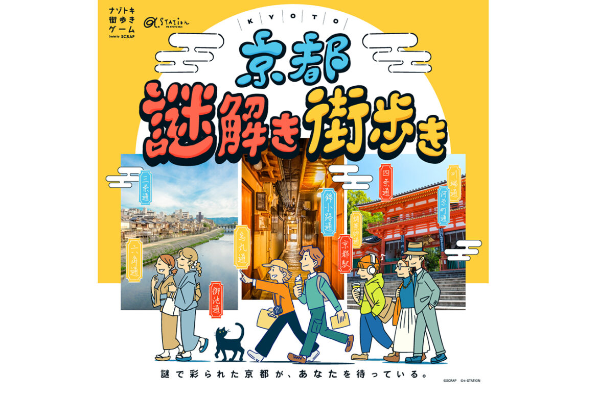 [SCRAP and α-STATION collaborate to launch “Kyoto Mystery Solving Street Walk” in Kyoto City! [SCRAP and α-STATION collaborate to launch "Kyoto Mystery Solving Street Walk" in Kyoto City!