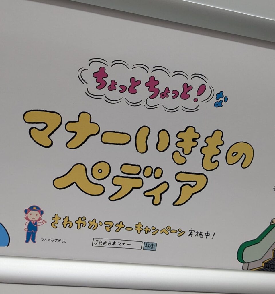 Osaka metro's "manner animals"