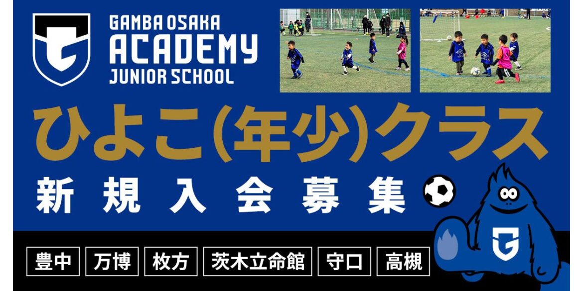 First come, first served! GAMBA OSAKA starts in April! We are looking for participants for each school/clinic!| GAMBA OSAKA Official Site First come, first served! GAMBA OSAKA starts in April! We are looking for participants for each school/clinic!| GAMBA OSAKA Official Site
