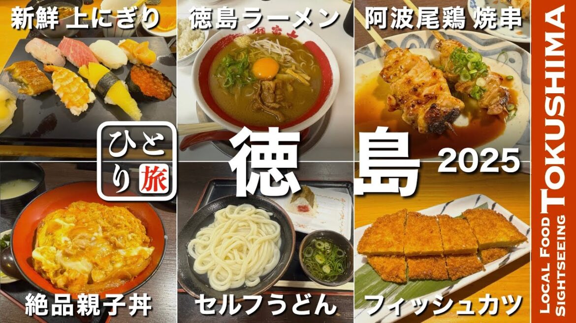 【徳島グルメ2025|ひとり旅】阿波尾鶏・徳島ラーメン・新鮮上にぎり・セルフうどん・フッシュカツ・徳島の名物グルメを食す動画【徳島・徳島グルメ・ひとり旅・Okayama・Trip】 【徳島グルメ2025|ひとり旅】阿波尾鶏・徳島ラーメン・新鮮上にぎり・セルフうどん・フッシュカツ・徳島の名物グルメを食す動画【徳島・徳島グルメ・ひとり旅・Okayama・Trip】