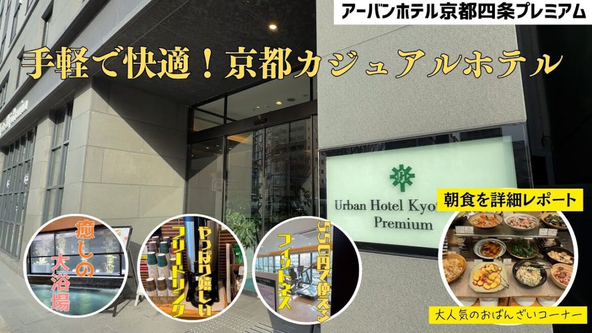 【ホテル超詳細レポート】お手軽気分でホテルステイ! アーバンホテル京都四条プレミアム 【ホテル超詳細レポート】お手軽気分でホテルステイ! アーバンホテル京都四条プレミアム